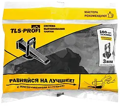 Зажим TLS PROFI 3мм для системы выравнивания плитки (СВП) 4-12мм 100шт