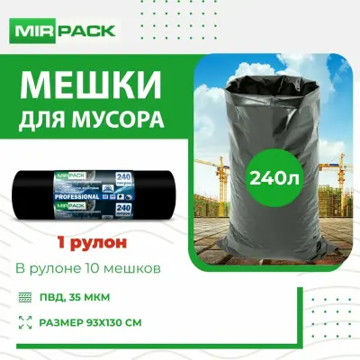 Мешки для мусора Professional 240л 93×130 35мкм 10шт в рулоне (14рул/кор)