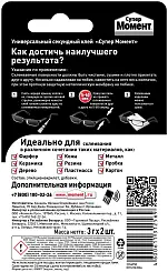 Секундный клей Супер Момент Универсальный водостойкий термоустойчивый 3г