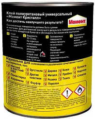 Универсальный клей Момент Кристалл контактный морозоустойчивый прозрачный 750мл 1781022