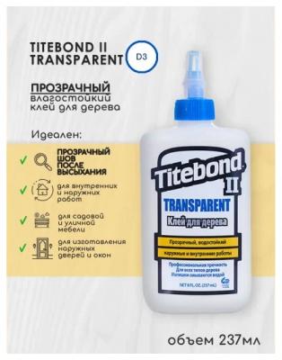 Клей столярный Titebond II Transparent Wood Glue ПВА влагостойкий прозрачный 237мл 1123