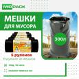 Мешки для мусора Premium+ 300л 300л 100×140 70мкм 10шт в рулоне (5рул/кор)