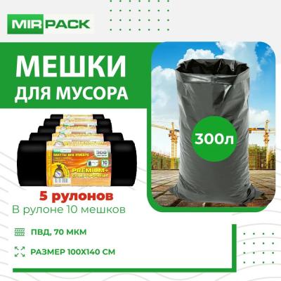 Мешки для мусора Premium+ 300л 300л 100×140 70мкм 10шт в рулоне (5рул/кор)