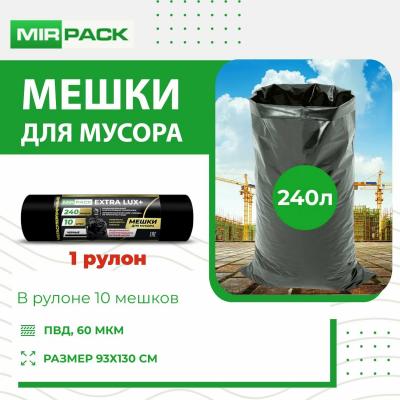 Мешки для мусора Extra Lux+ 240л 93×130 60мкм 10шт в рулоне (7рул/кор)
