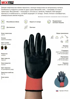 Перчатки зимние нейлон нитрил с полным покрытием РУСТИК, красно-черные, 15 класс